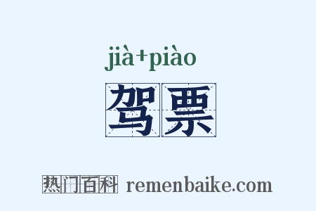 驾票是什么意思的图片